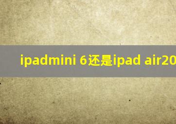 ipadmini 6还是ipad air2022好